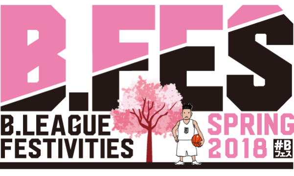 B.LEAGUEによる祭典「B.FES 2018春」がスタート