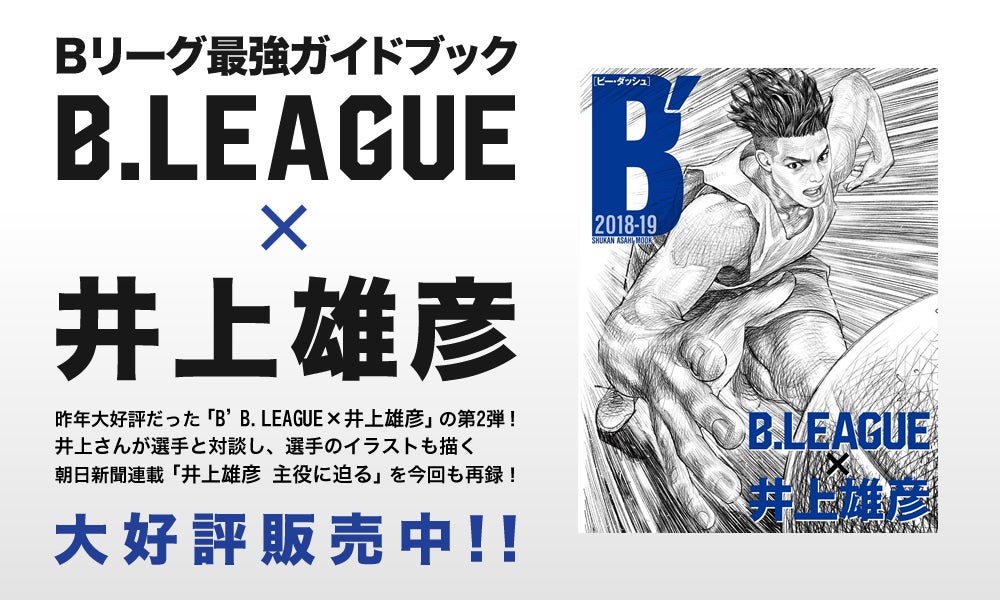 B′(ビー・ダッシュ) 2018-19 B.LEAGUE×井上雄彦　大好評販売中