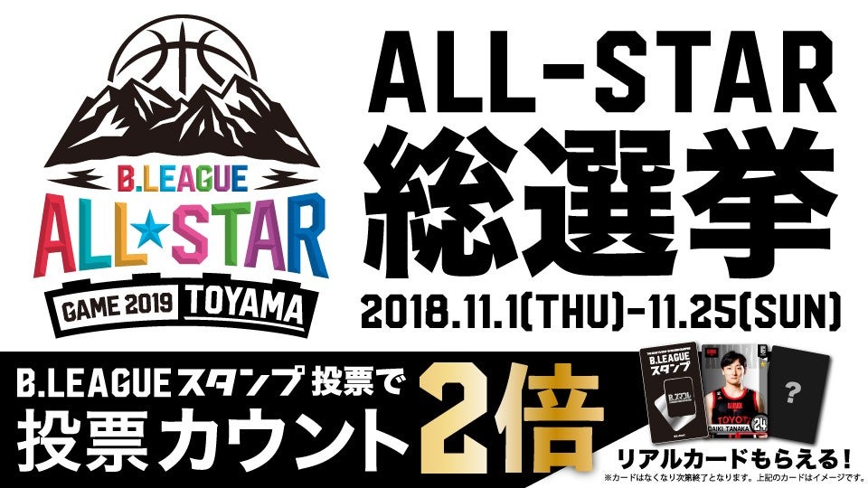 「ALL-STAR 総選挙」B.LEAGUEスタンプ投票でB.スマコレリアルカードをプレゼント！