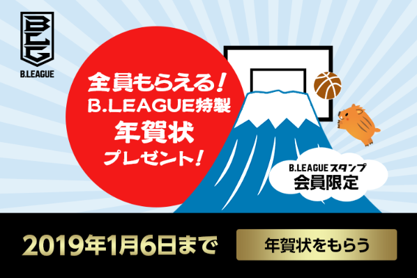 「B.LEAGUEスタンプ」無料登録で特製デジタル年賀状をプレゼント！