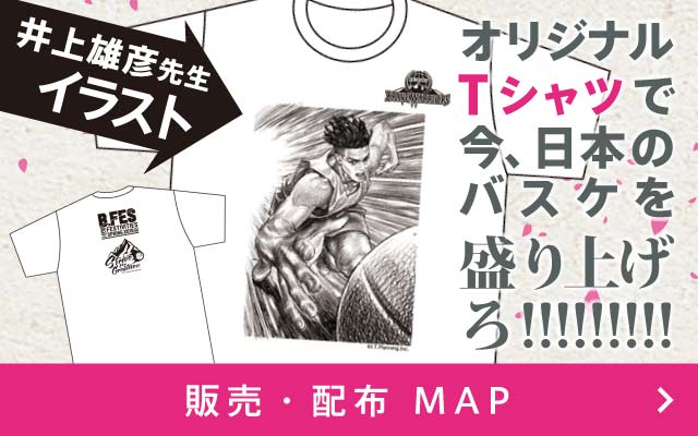 井上雄彦先生オリジナルTシャツで、今、日本のバスケを盛り上げろ!!!!!!