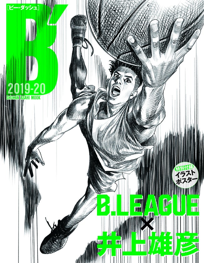 週刊朝日ムック『Ｂ′（ビー・ダッシュ）2019‐20　B.LEAGUE×井上雄彦』が本日10月1日に発売開始！