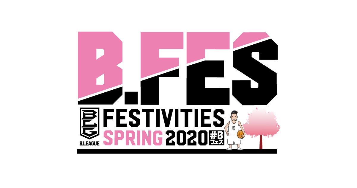 B.LEAGUEによる祭典「B.FES 2020春」を開催！ 『スラムダンク』作者・井上雄彦氏が描いたイラスト入りオリジナルTシャツ付きチケットを販売
