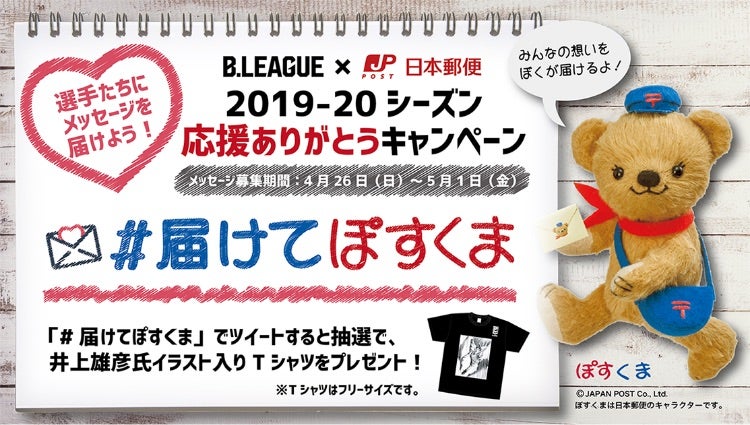 B.LEAGUE × 日本郵便 2019-20シーズン応援ありがとうキャンペーン　#届けてぽすくま