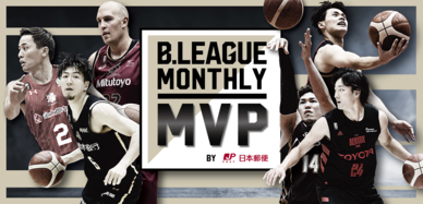 ファン投票で決める月間MVP表彰 「B.LEAGUE Monthly MVP by 日本郵便」実施のお知らせ