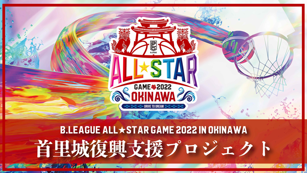 B.LEAGUE ALL-STAR GAME 2022 IN OKINAWA 首里城復興支援プロジェクト発足のお知らせ