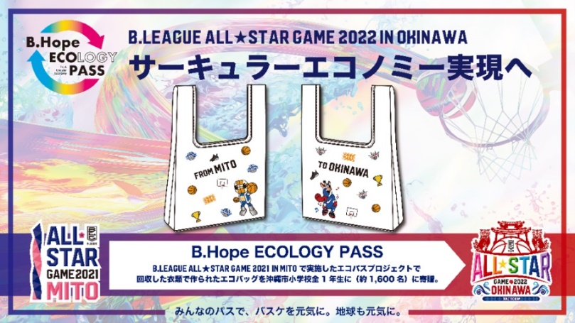 B.LEAGUE ALL-STAR GAME 2022 IN OKINAWA B.Hope Action DRIVE TO DREAM ｢ECOLOGY PASS｣衣類再生グッズ製作・贈呈のお知らせ