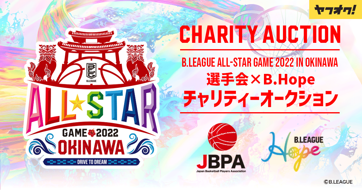 「B.LEAGUE ALL-STAR GAME 2022 IN OKINAWAチャリティーオークション」を ヤフオク!で開催、B.LEAGUE選手のサイン入りユニフォームを出品