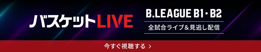 バスケットLIVE B.LEAGUE B1-B2 全試合ライブ&見逃し配信 今すぐ視聴する