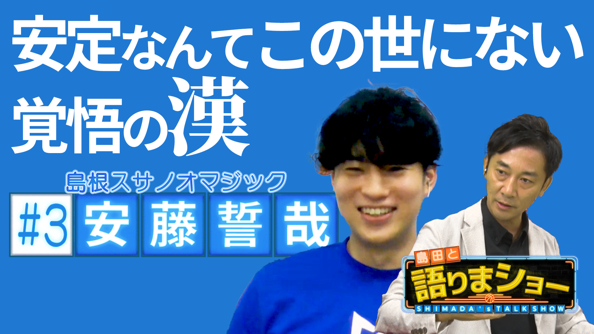 「島田と語りまショー」島根 #3 安藤選手がゲストの第3回は9/17(土)・9/18(日)21時より配信！