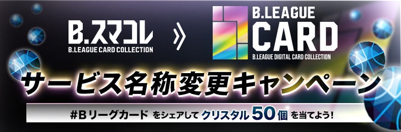 B.LEAGUE公式デジタルカードコレクションサービス「B.スマコレ」名称変更のお知らせ