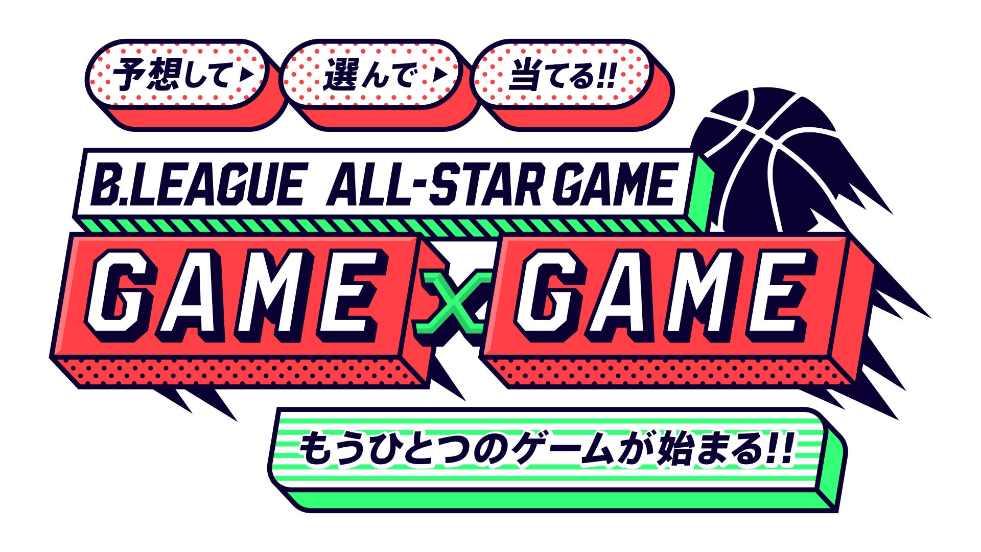 昨年話題を博した公式ファンタジースポーツゲーム「B.LEAGUE ALL-STAR GAME GAME x GAME」が、ドットエスティ B.LEAGUE ALL-STAR GAME 2023 IN MITOにて復活！会場で、中継視聴で、もっと「ココロ、たぎる。」！