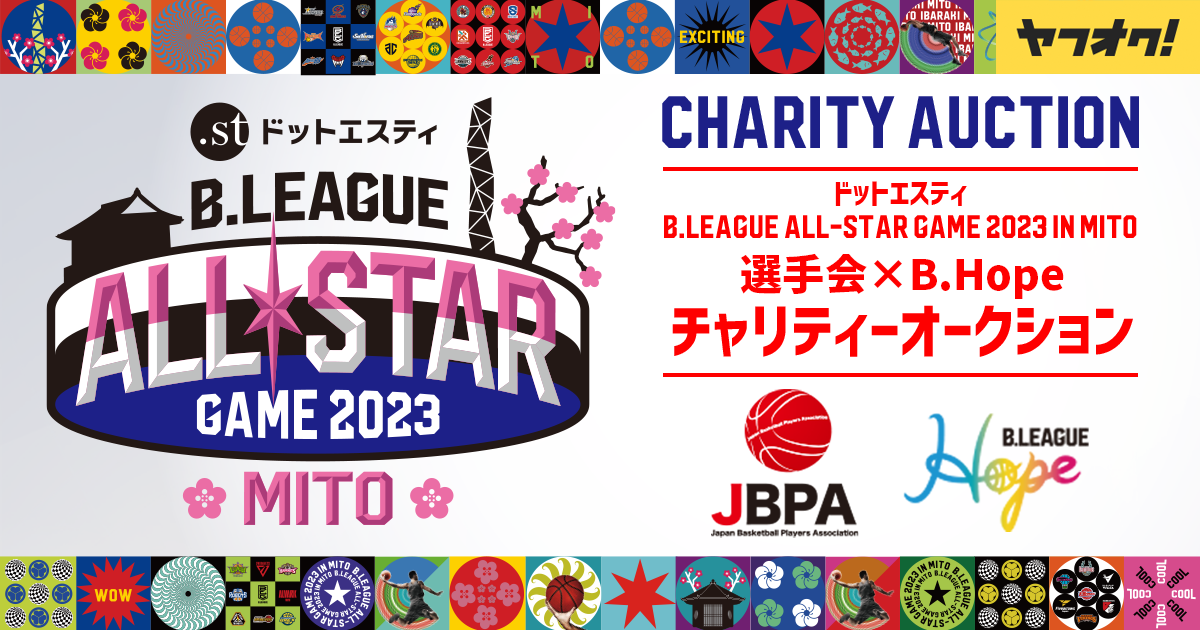 「ドットエスティ B.LEAGUE ALL-STAR GAME 2023 IN MITOチャリティーオークション」をヤフオク!で開催、B.LEAGUE選手のサイン入りユニフォームを出品