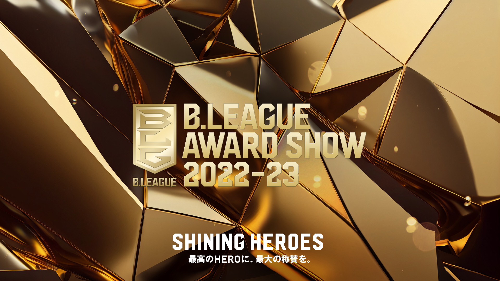 「B.LEAGUE AWARD SHOW 2022-23」 概要発表のお知らせ ～4年ぶりに有観客での開催が決定！5月11日（木）チケット販売開始～