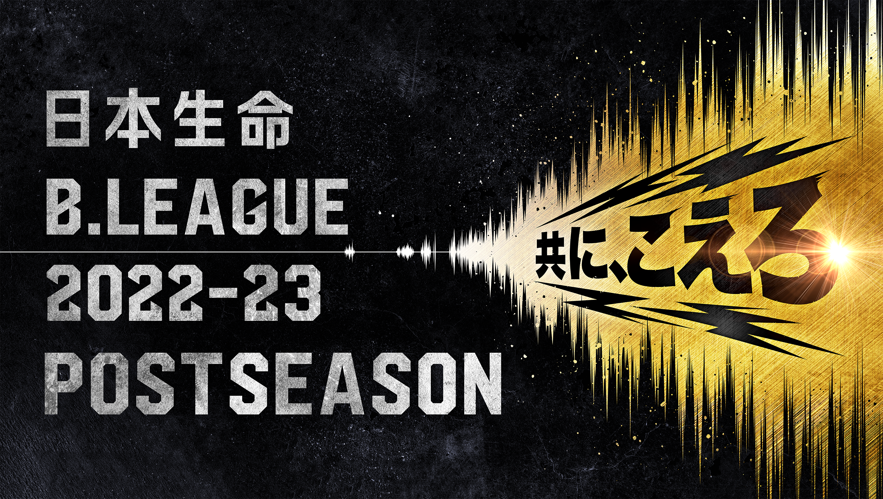 「日本生命 B.LEAGUE FINALS 2022-23」のテレビ生中継が決定！ ～TIPOFF時間も決定～