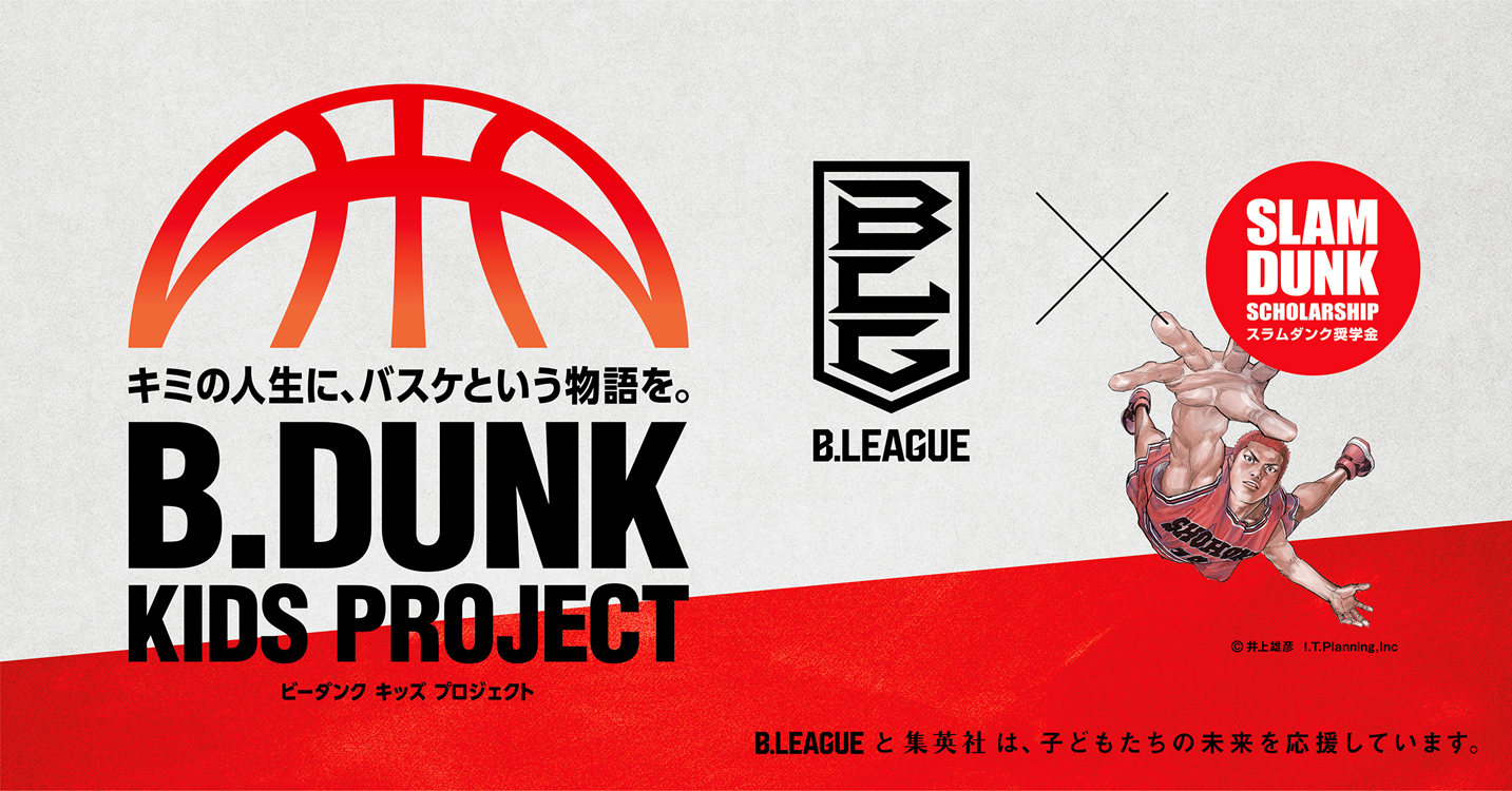 FIBAバスケットボールワールドカップ2023日本ローカル・アンバサダーB.LEAGUE、全国でクリニック開催 「B.DUNK KIDS PROJECT」始動