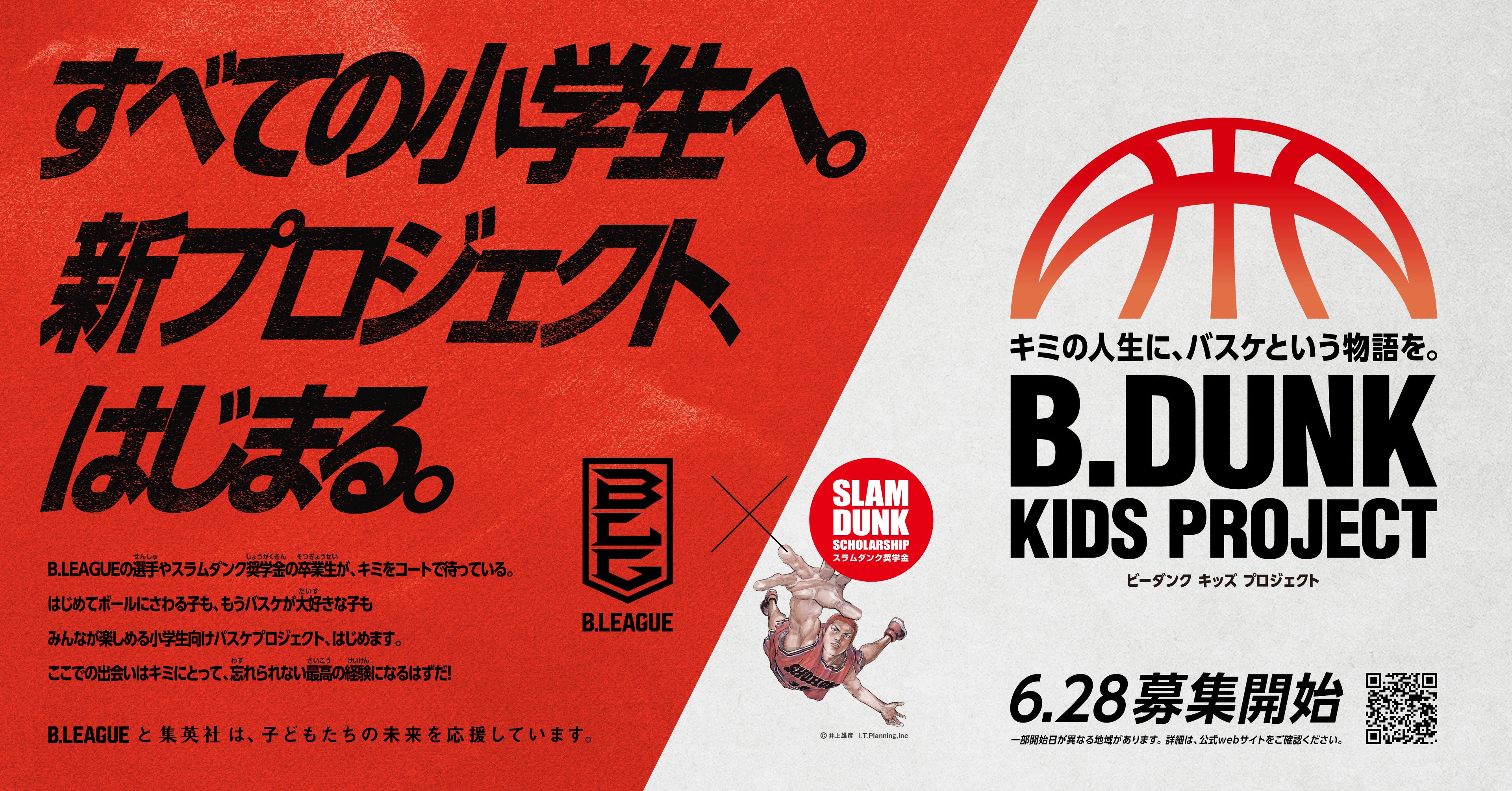 「B.DUNK KIDS PROJECT」 6月28日（水）より第一弾募集開始 ＆ 第二弾の開催概要を発表！