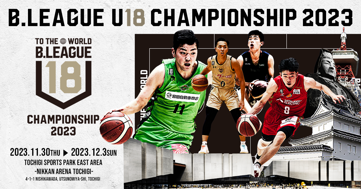 U18 B.LEAGUE（Bリーグ）公式サイト