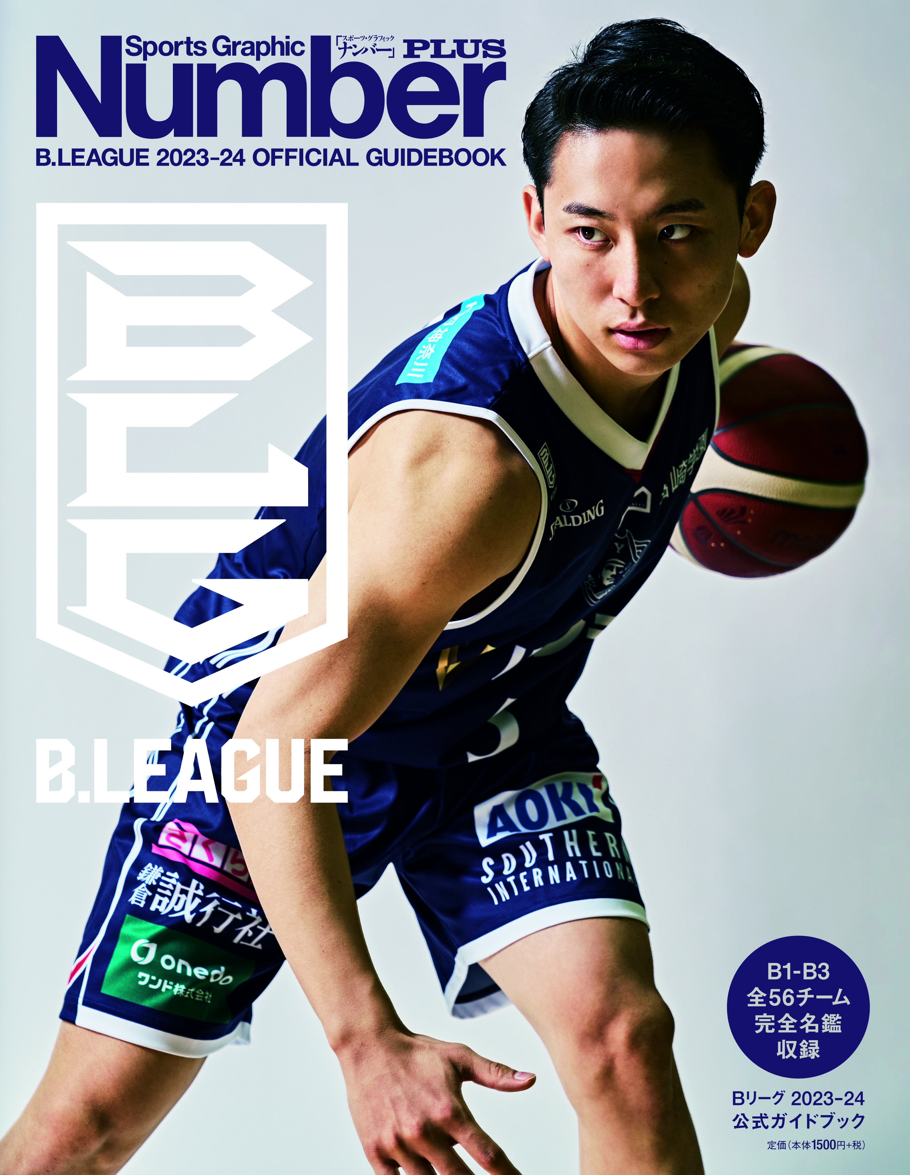 「Number PLUS B.LEAGUE 2023-24 OFFICIAL GUIDEBOOK」発刊のお知らせ