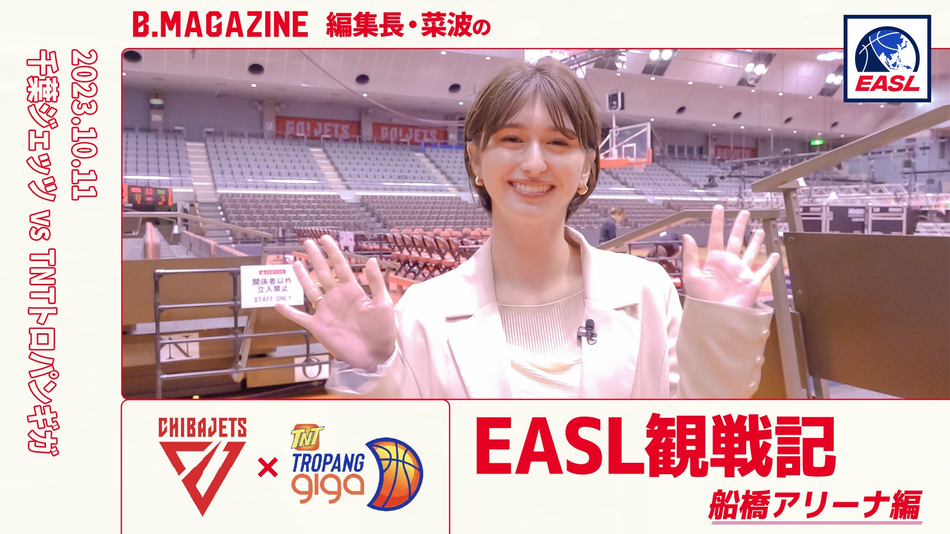 B.MAGAZINE編集長・菜波のEASL観戦記（船橋アリーナ編） | B.LEAGUE（Bリーグ）公式サイト