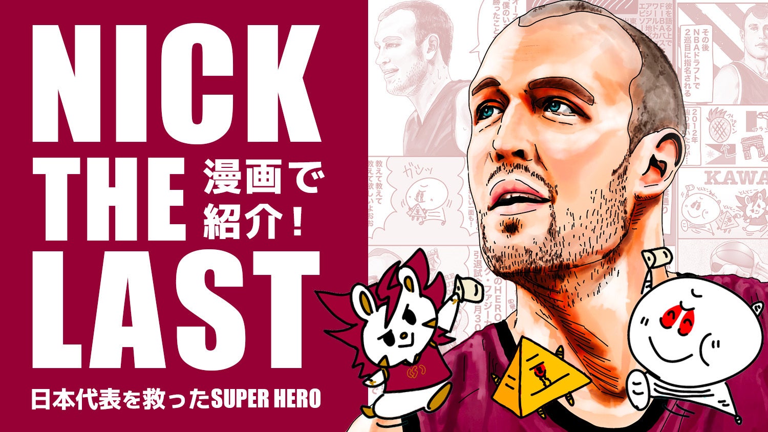 【マンガで紹介】語りつくせないSUPER HERO!ニック・ファジーカス伝説