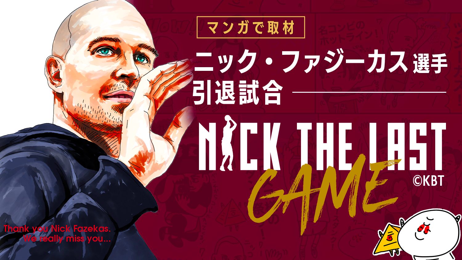 【マンガで取材】ニック・ファジーカス選手引退試合『NICK THE LAST GAME』