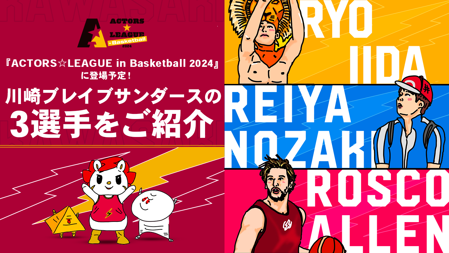 【マンガで紹介】個性が強い!『ACTORS☆LEAGUE in Basketball 2024』に登場する選⼿3名をご紹介!