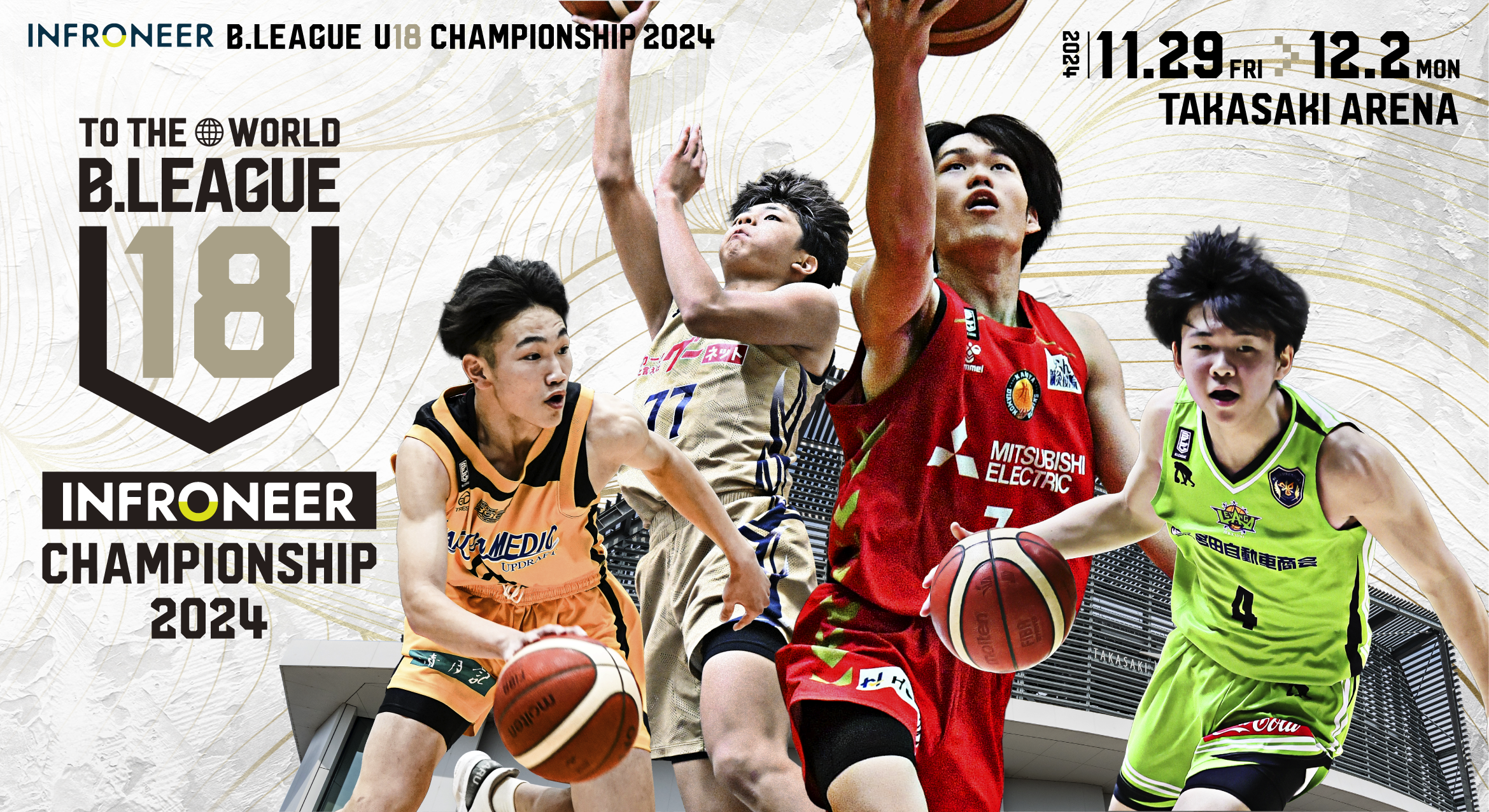 「インフロニア B.LEAGUE U18 CHAMPIONSHIP 2024」大会概要および組み合わせ発表