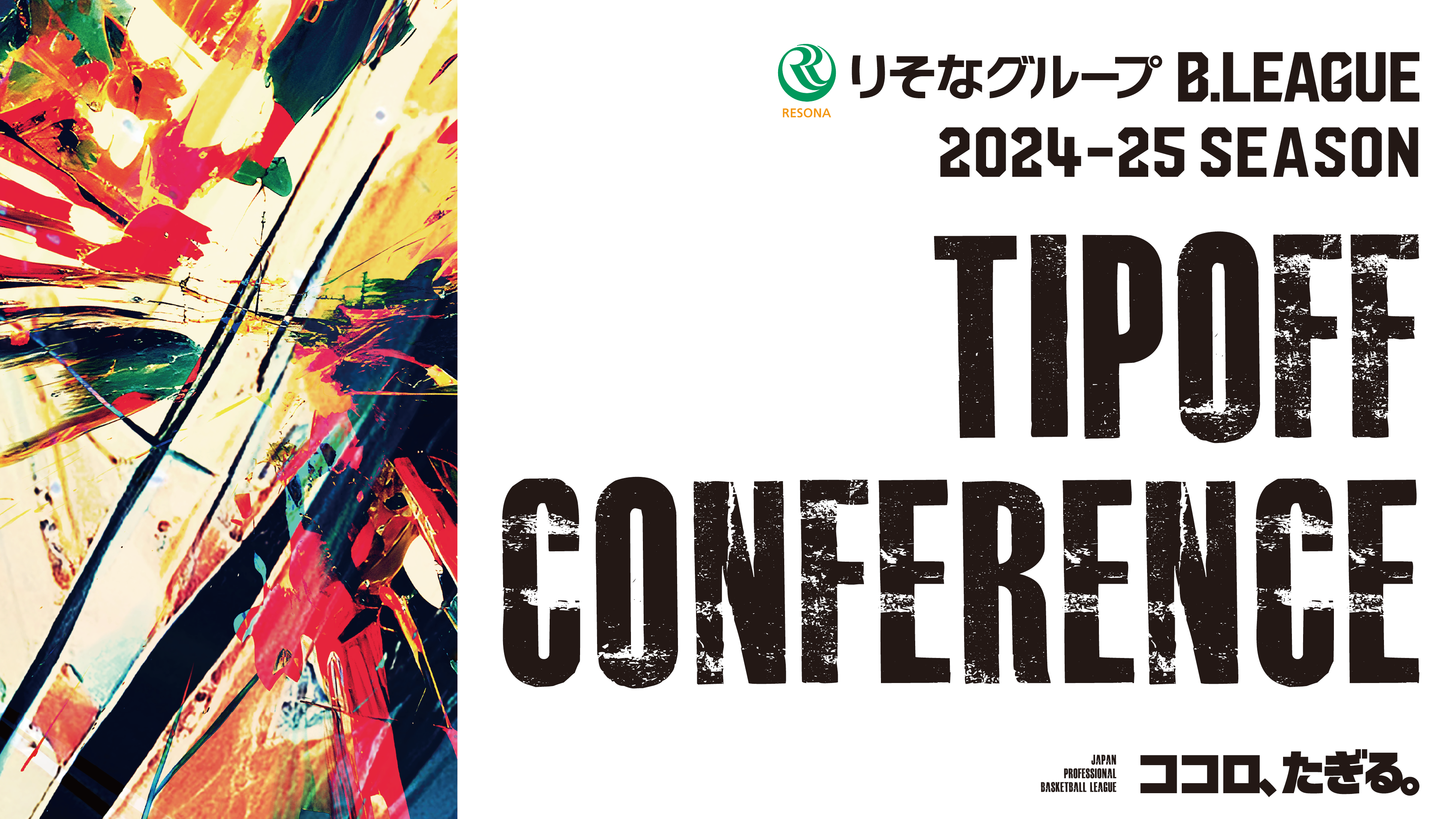 （9/23(月)更新）「りそなグループ B.LEAGUE 2024-25 SEASON TIPOFFカンファレンス」開催決定のお知らせ　～B1選手24名が集結、バスケットLIVEなどで配信～