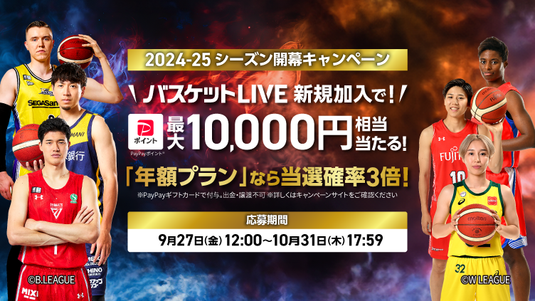 バスケットLIVE 開幕キャンペーン開催中！