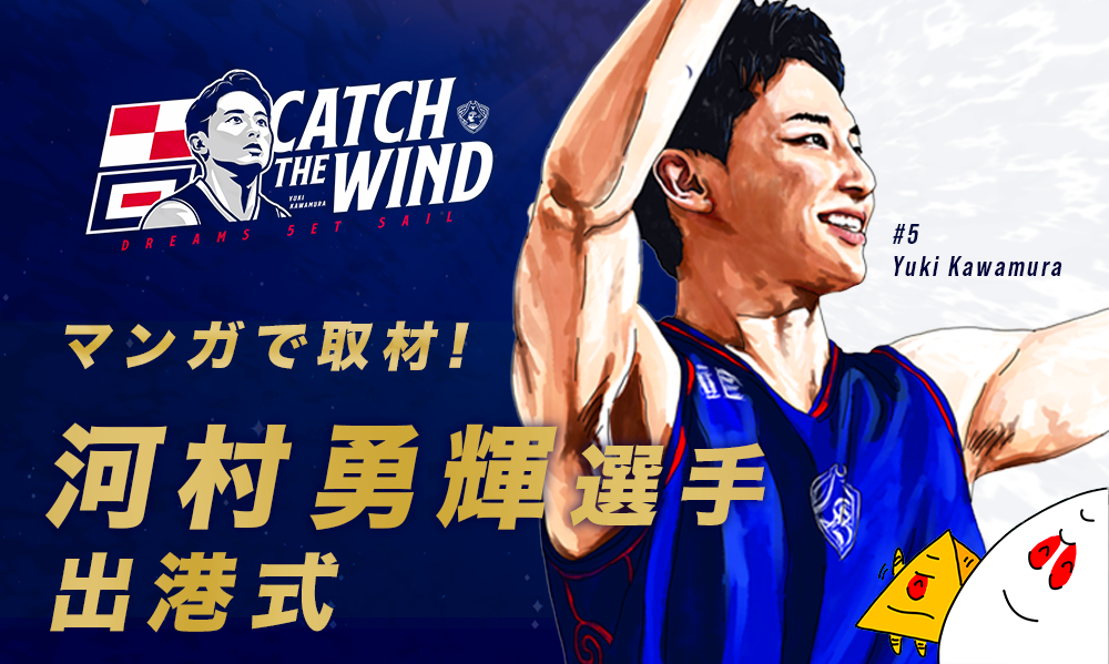【マンガで取材】河村勇輝選手出港式『CATCH THE WIND』