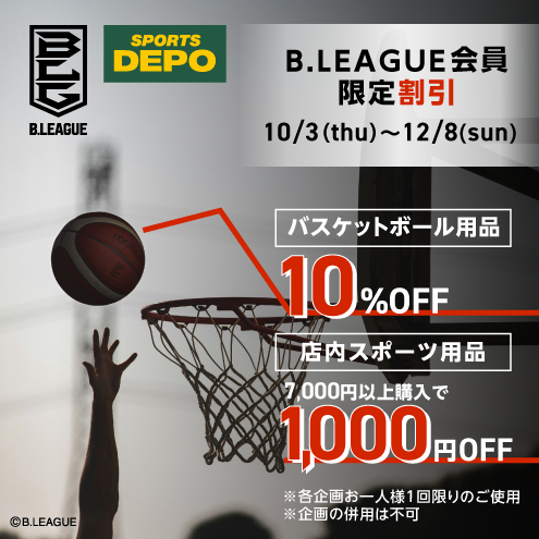 スポーツデポ・アルペン Bリーグ会員限定割引