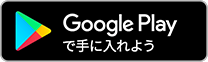 Google Playで手に入れよう