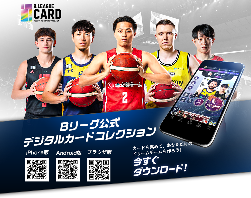 B.LEAGUE カード Bリーグ公式デジタルカードコレクション カードを集めてあなただけのドリームチームを作ろう！