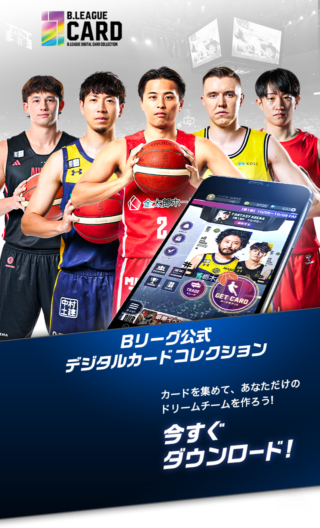 B.LEAGUE カード Bリーグ公式デジタルカードコレクション カードを集めてあなただけのドリームチームを作ろう！