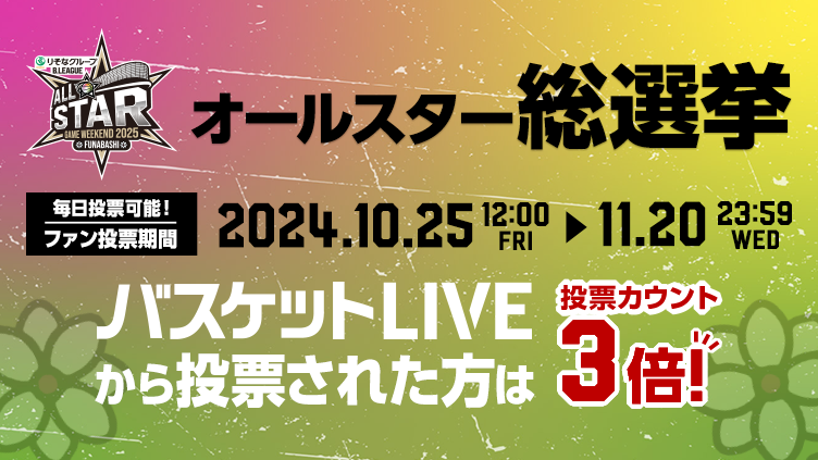 バスケットLIVEからの投票は1投票で3票分！