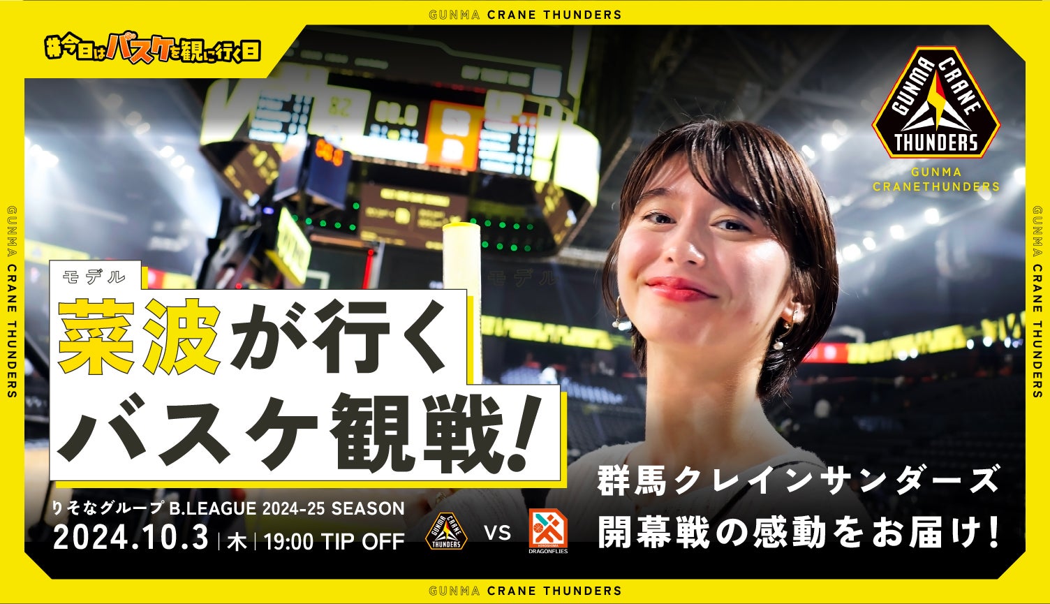 モデル・菜波が開幕戦を観戦!『今日はバスケを観に行く日』Vol.5~群馬クレインサンダーズ編~