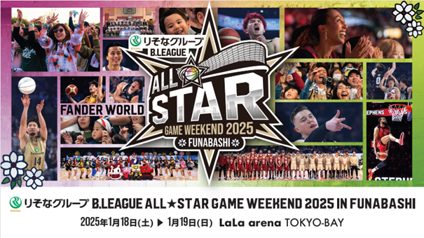 「りそなグループ B.LEAGUE ALL-STAR GAME WEEKEND 2025 IN FUNABASHI」 チケット販売概要のお知らせ