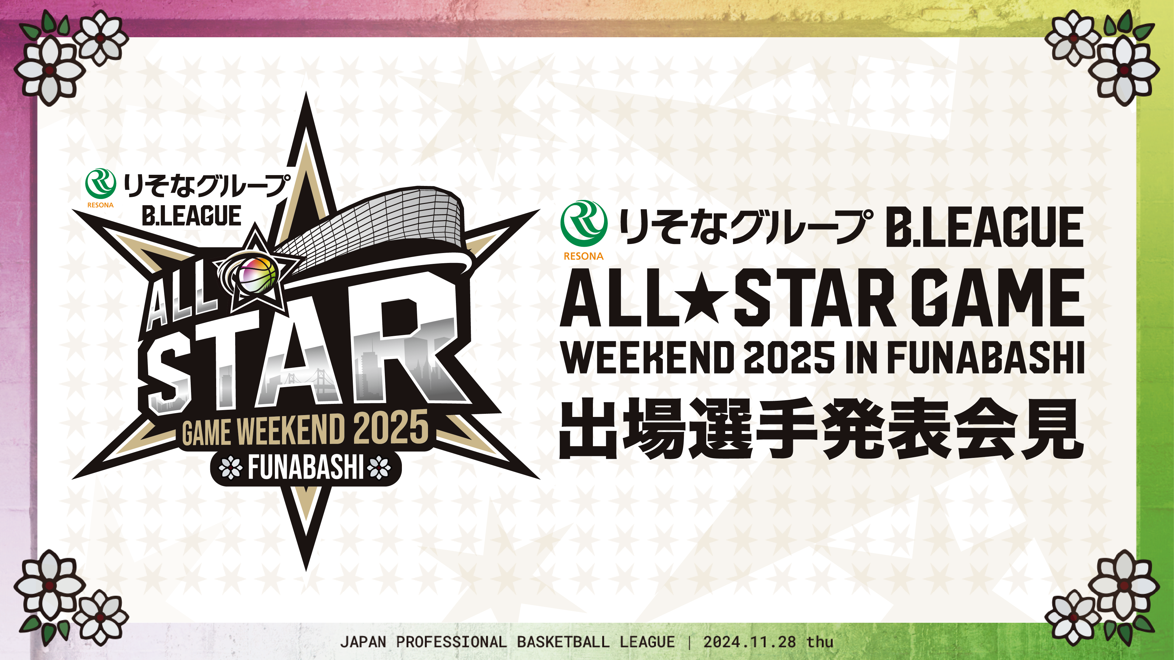 【11月28日(木)12:00】Bリーグ公式YouTubeにて「りそなグループ B.LEAGUE ALL-STAR GAMEWEEKEND 2025 IN FUNABASHI出場選手発表会見」をLIVE配信