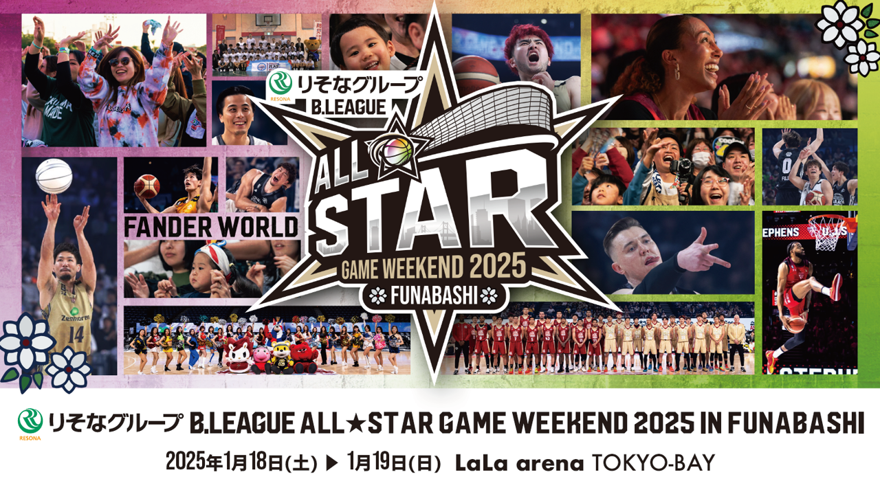 「りそなグループ B.LEAGUE ALL-STAR GAME WEEKEND 2025 IN FUNABASHI」各イベントの出場選手を発表！