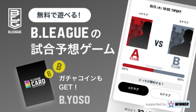 無料で遊べる！B.LEAGUEの試合予想ゲーム