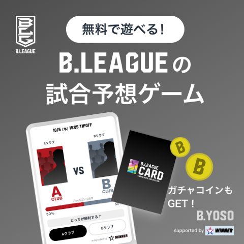 無料で遊べる！B.LEAGUEの試合予想ゲーム