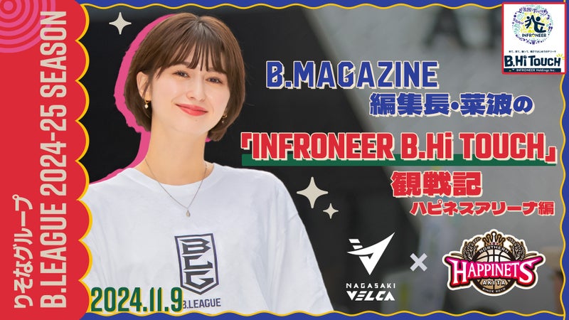 B.MAGAZINE編集長・菜波の「INFRONEER B.Hi TOUCH」観戦記(ハピネスアリーナ編)