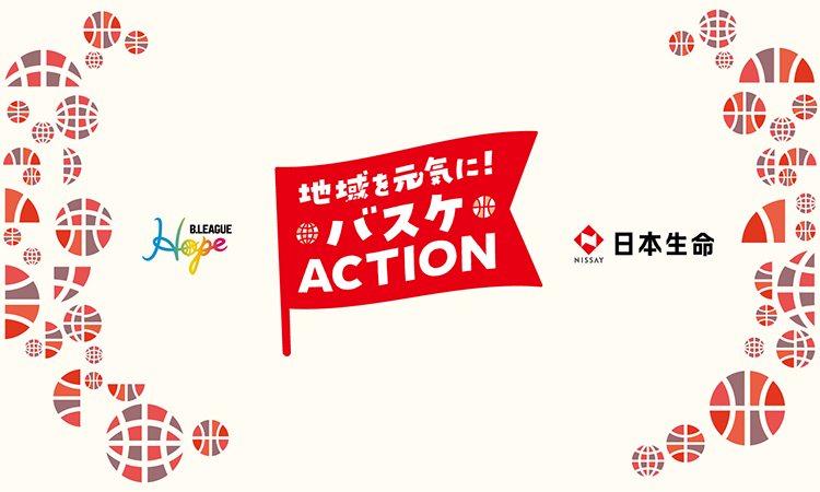 地域を元気に！バスケACTION