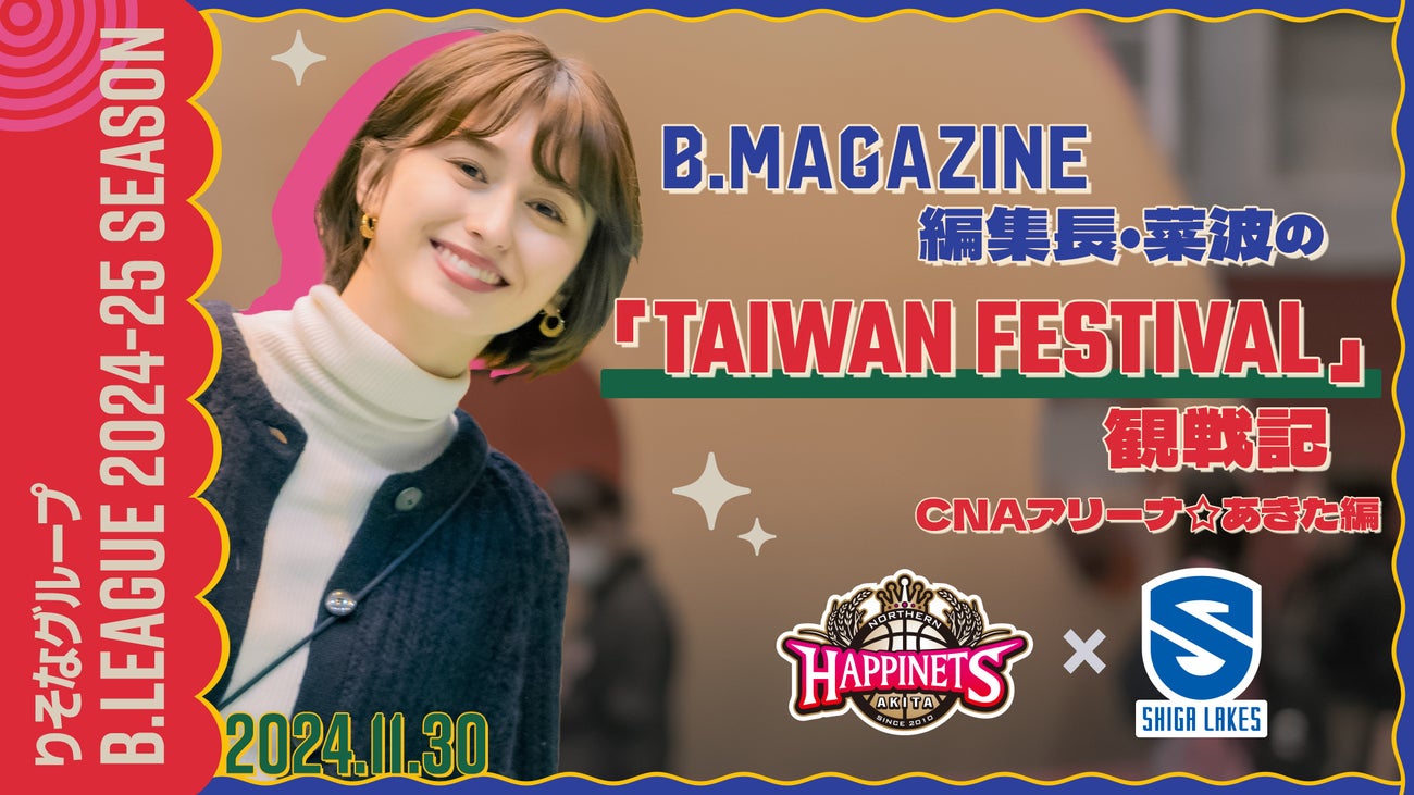 B.MAGAZINE編集長・菜波の「TAIWAN FESTIVAL」観戦記(CNAアリーナ☆あきた編)