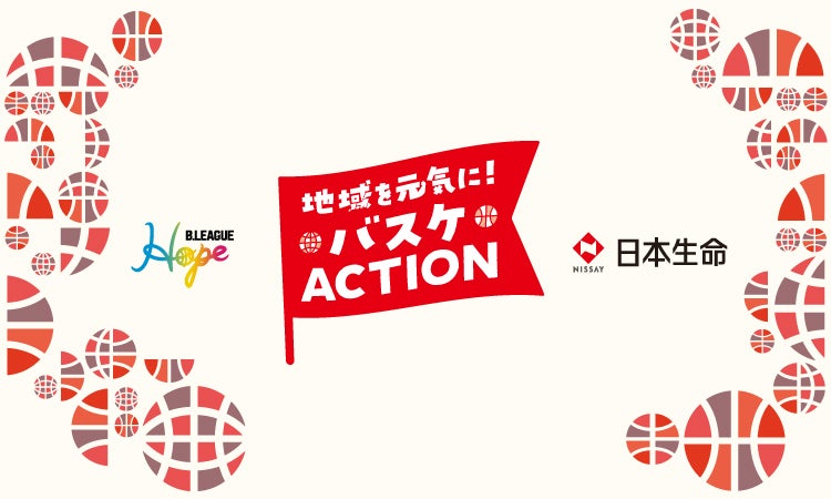 地域を元気に！バスケACTION