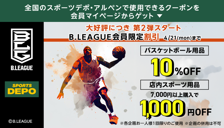 スポーツデポ・アルペン Bリーグ会員限定割引