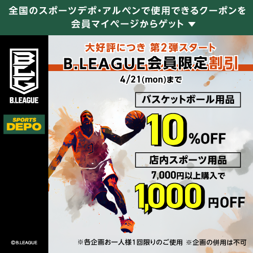 スポーツデポ・アルペン Bリーグ会員限定割引