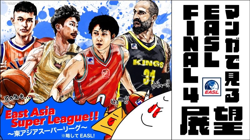 【マンガ】広島・琉球が出場!東アジアスーパーリーグ(EASL)Final 4の展望
