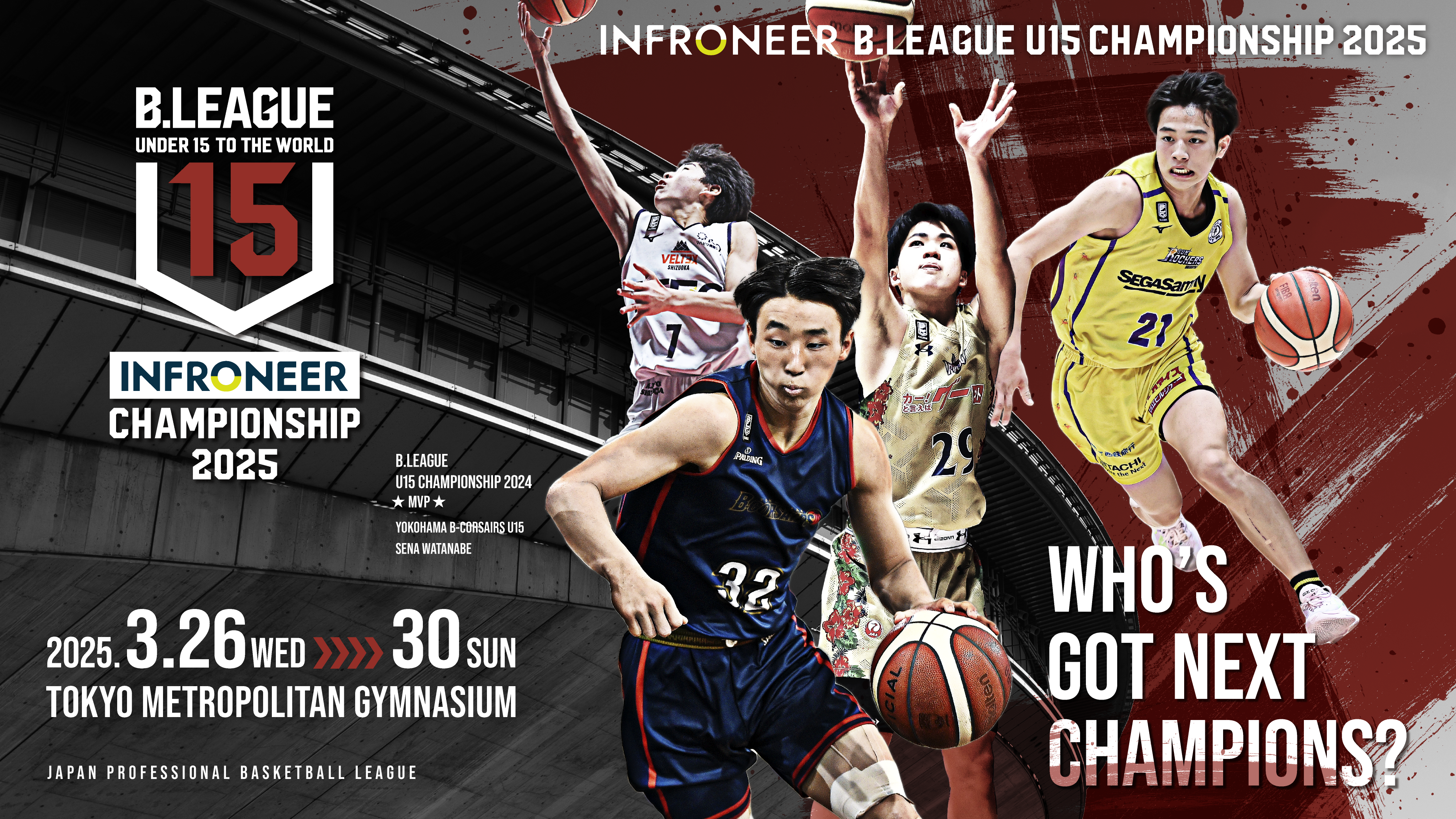 「インフロニア B.LEAGUE U15 CHAMPIONSHIP 2025」追加情報発表！